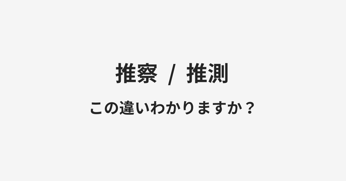 【推察】と【推測】の違いとは？例文付きで使い方や意味をわかりやすく解説 | イメージ画像