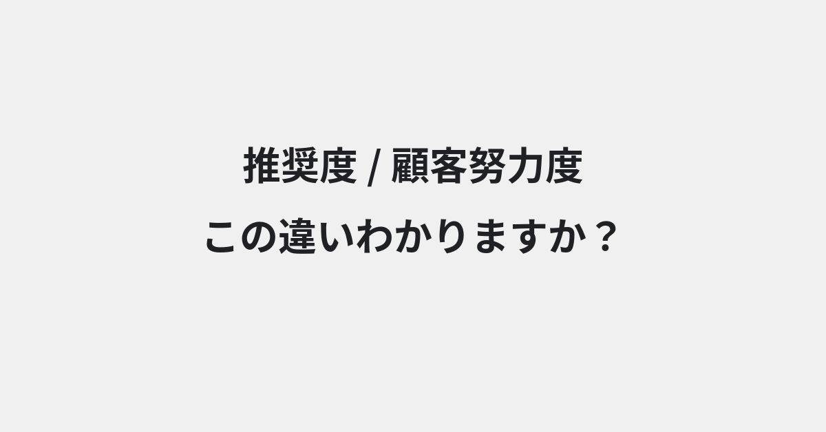 【推奨度】と【顧客努力度】の違いとは？例文付きで使い方や意味をわかりやすく解説 | イメージ画像