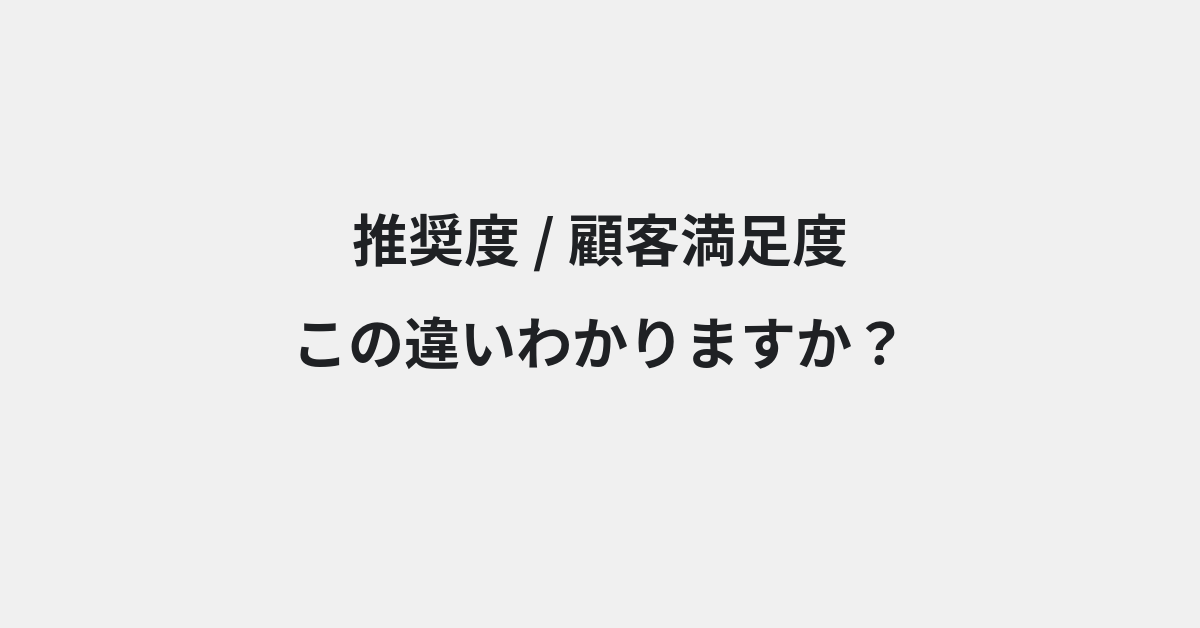 【推奨度】と【顧客満足度】の違いとは？例文付きで使い方や意味をわかりやすく解説 | イメージ画像