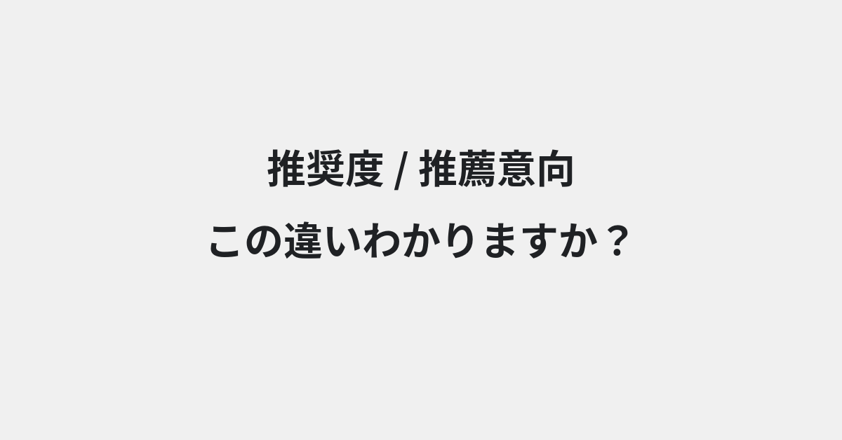 【推奨度】と【推薦意向】の違いとは？例文付きで使い方や意味をわかりやすく解説 | イメージ画像