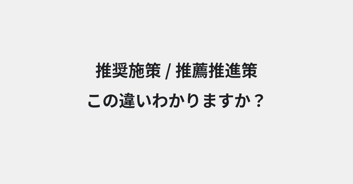 【推奨施策】と【推薦推進策】の違いとは？例文付きで使い方や意味をわかりやすく解説 | イメージ画像