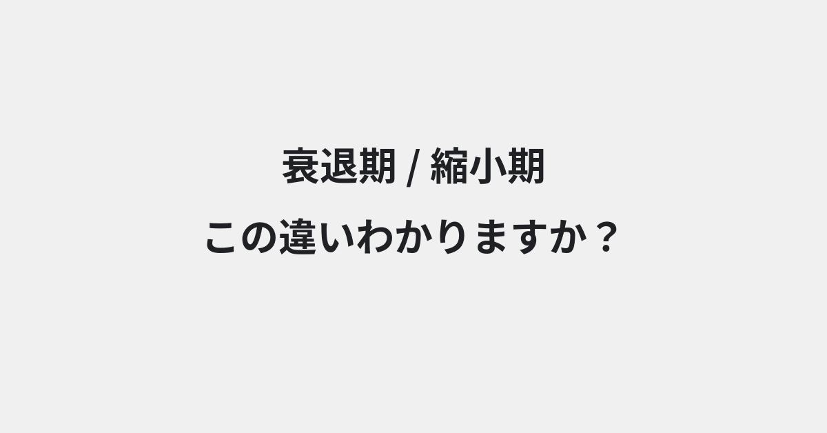 【衰退期】と【縮小期】の違いとは？例文付きで使い方や意味をわかりやすく解説 | イメージ画像