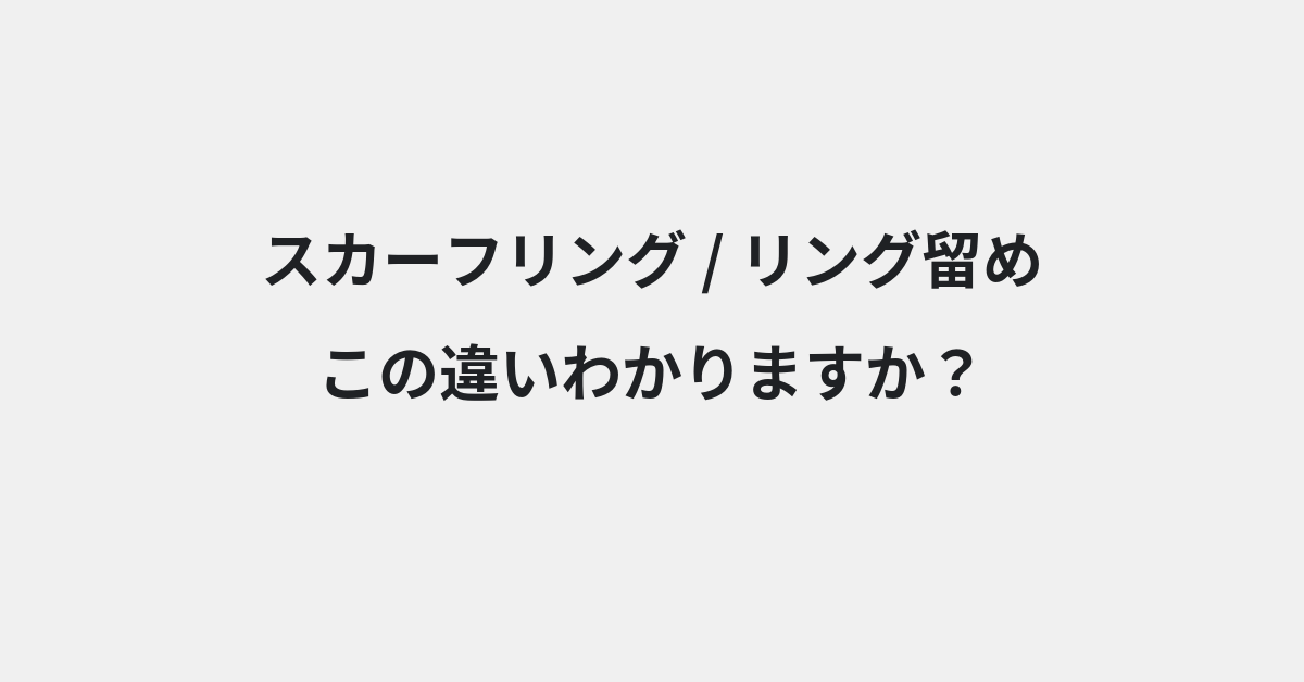【スカーフリング】と【リング留め】の違いとは？例文付きで使い方や意味をわかりやすく解説 | イメージ画像