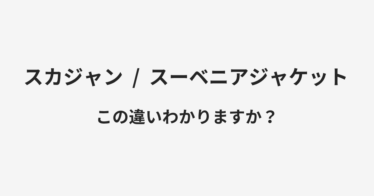 【スカジャン】と【スーベニアジャケット】の違いとは？例文付きで使い方や意味をわかりやすく解説 | イメージ画像