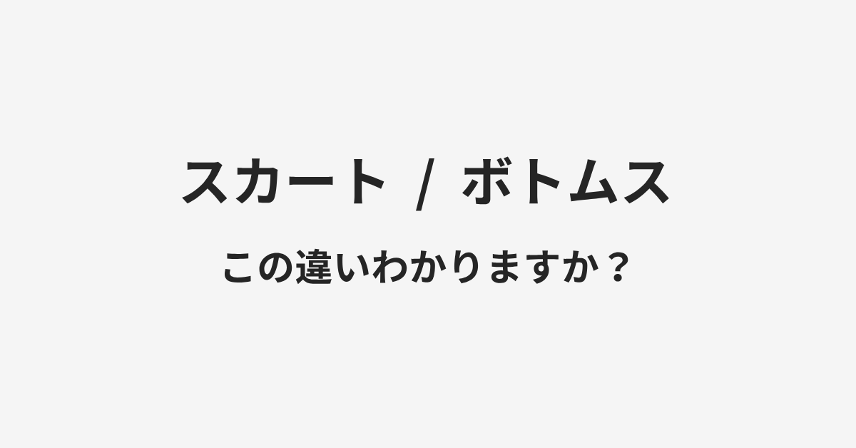 【スカート】と【ボトムス】の違いとは?例文付きで使い方や意味をわかりやすく解説 | イメージ画像 【スカート】と【ボトムス】の違いとは?例文付きで使い方や意味をわかりやすく解説 | イメージ画像