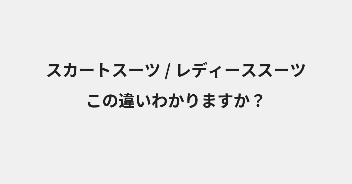 【スカートスーツ】と【レディーススーツ】の違いとは？例文付きで使い方や意味をわかりやすく解説 | イメージ画像