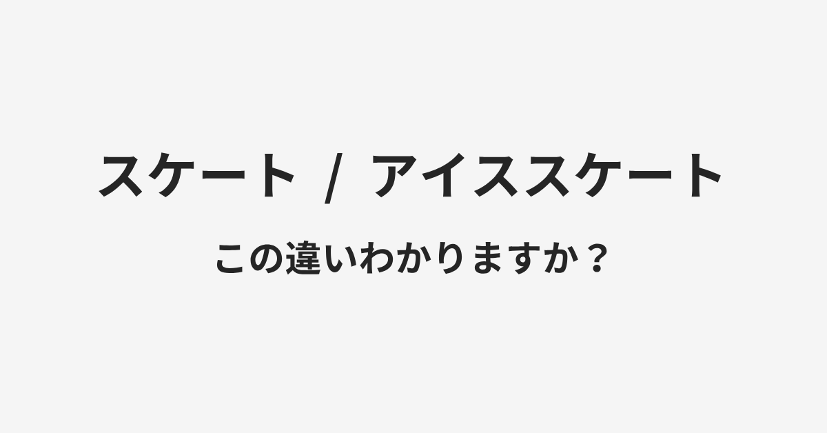【スケート】と【アイススケート】の違いとは?例文付きで使い方や意味をわかりやすく解説 | イメージ画像 【スケート】と【アイススケート】の違いとは?例文付きで使い方や意味をわかりやすく解説 | イメージ画像