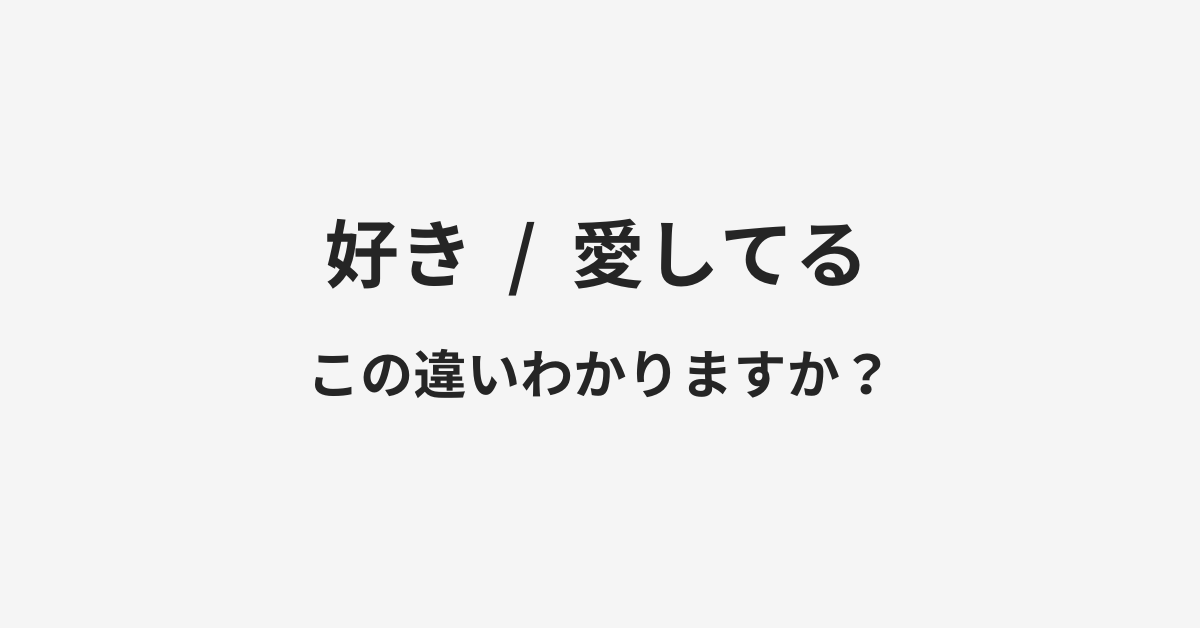 【好き】と【愛してる】の違いとは？例文付きで使い方や意味をわかりやすく解説