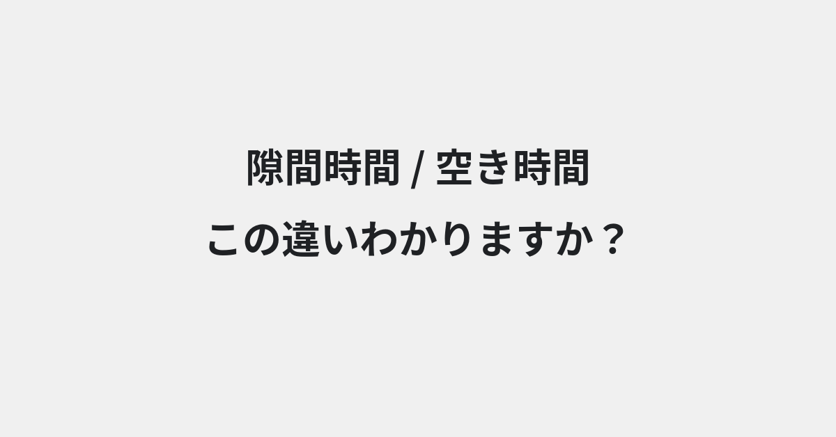【隙間時間】と【空き時間】の違いとは？例文付きで使い方や意味をわかりやすく解説 | イメージ画像
