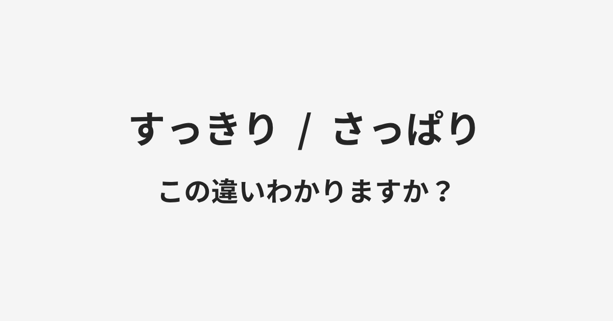 【すっきり】と【さっぱり】の違いとは？例文付きで使い方や意味をわかりやすく解説 | イメージ画像
