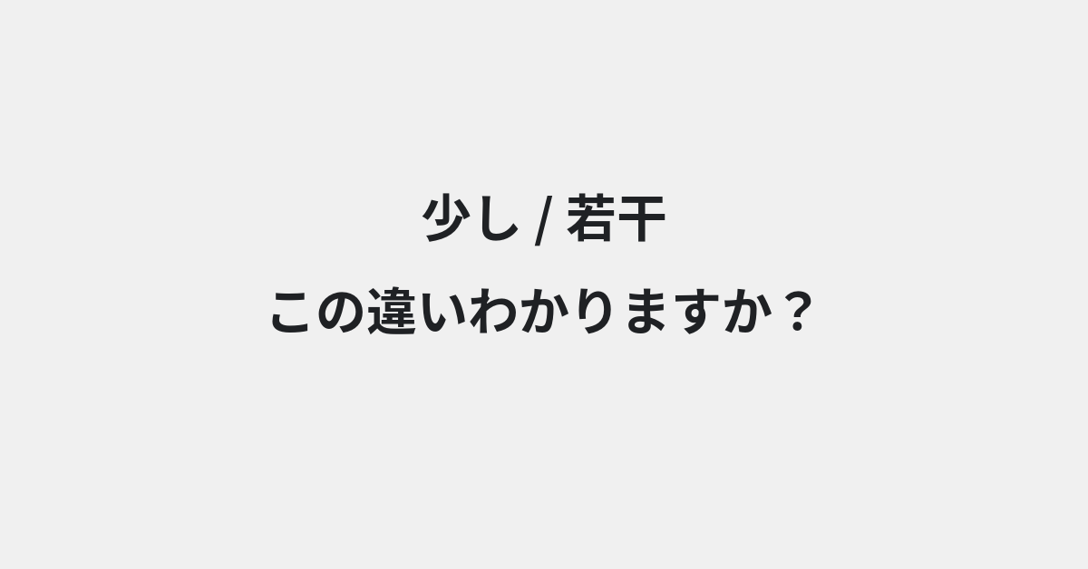 【少し】と【若干】の違いとは？例文付きで使い方や意味をわかりやすく解説 | イメージ画像