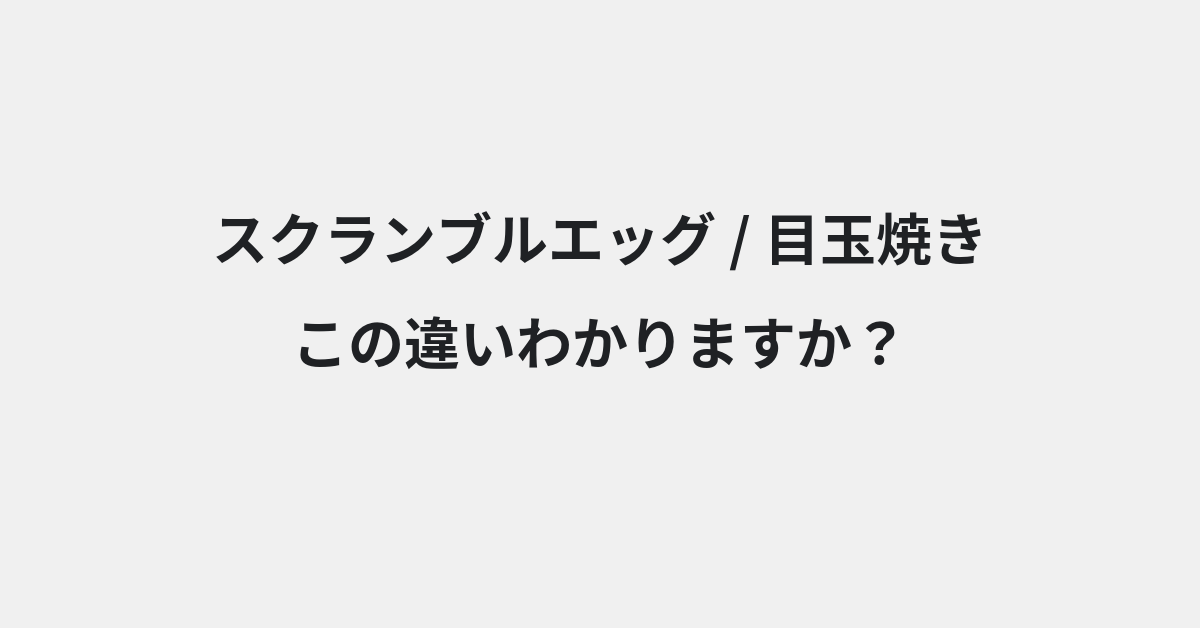 【スクランブルエッグ】と【目玉焼き】の違いとは？例文付きで使い方や意味をわかりやすく解説 | イメージ画像
