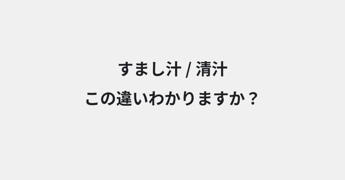 【すまし汁】と【清汁】の違いとは？例文付きで使い方や意味をわかりやすく解説 | イメージ画像