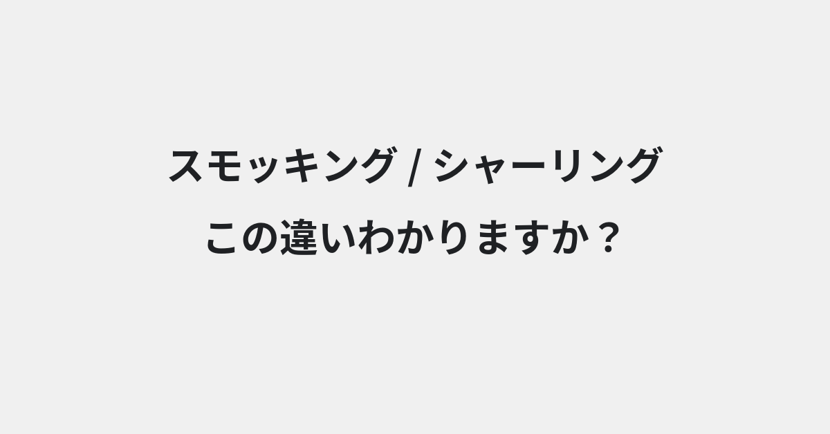 【スモッキング】と【シャーリング】の違いとは？例文付きで使い方や意味をわかりやすく解説 | イメージ画像