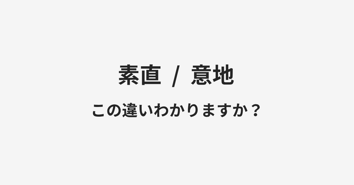 【素直】と【意地】の違いとは?例文付きで使い方や意味をわかりやすく解説 | イメージ画像 【素直】と【意地】の違いとは?例文付きで使い方や意味をわかりやすく解説 | イメージ画像
