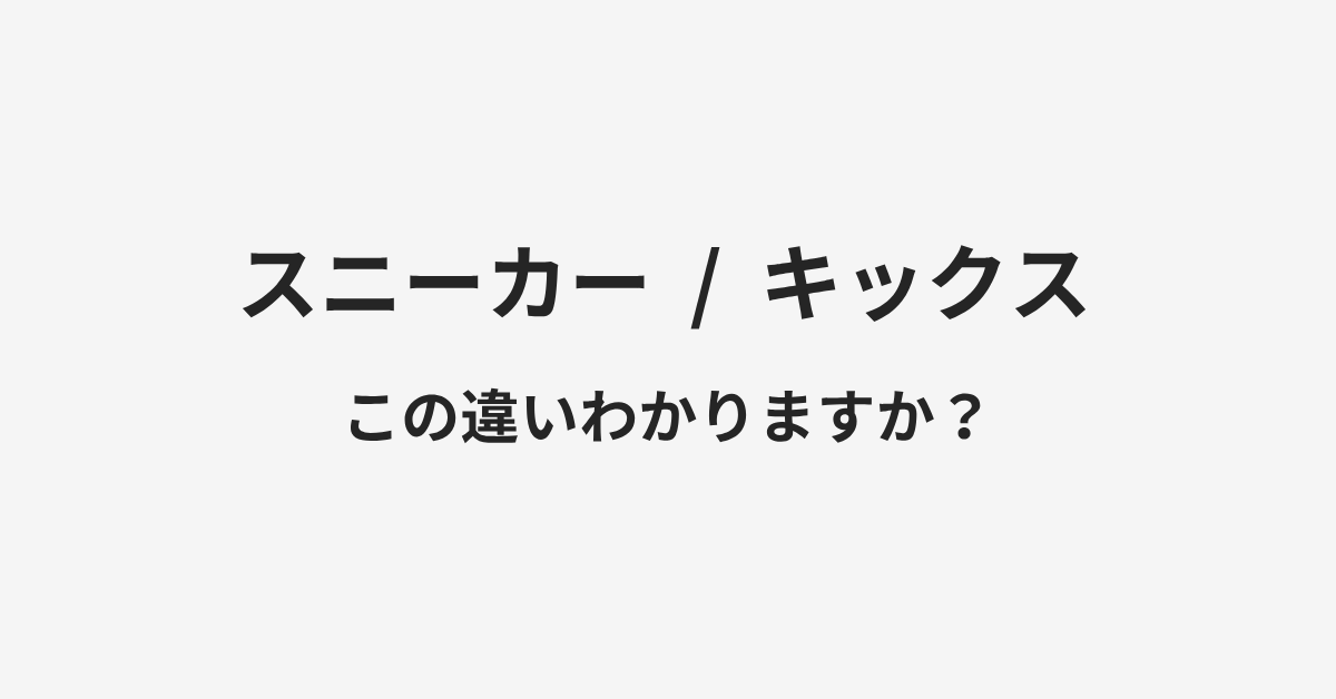 【スニーカー】と【キックス】の違いとは?例文付きで使い方や意味をわかりやすく解説 | イメージ画像 【スニーカー】と【キックス】の違いとは?例文付きで使い方や意味をわかりやすく解説 | イメージ画像