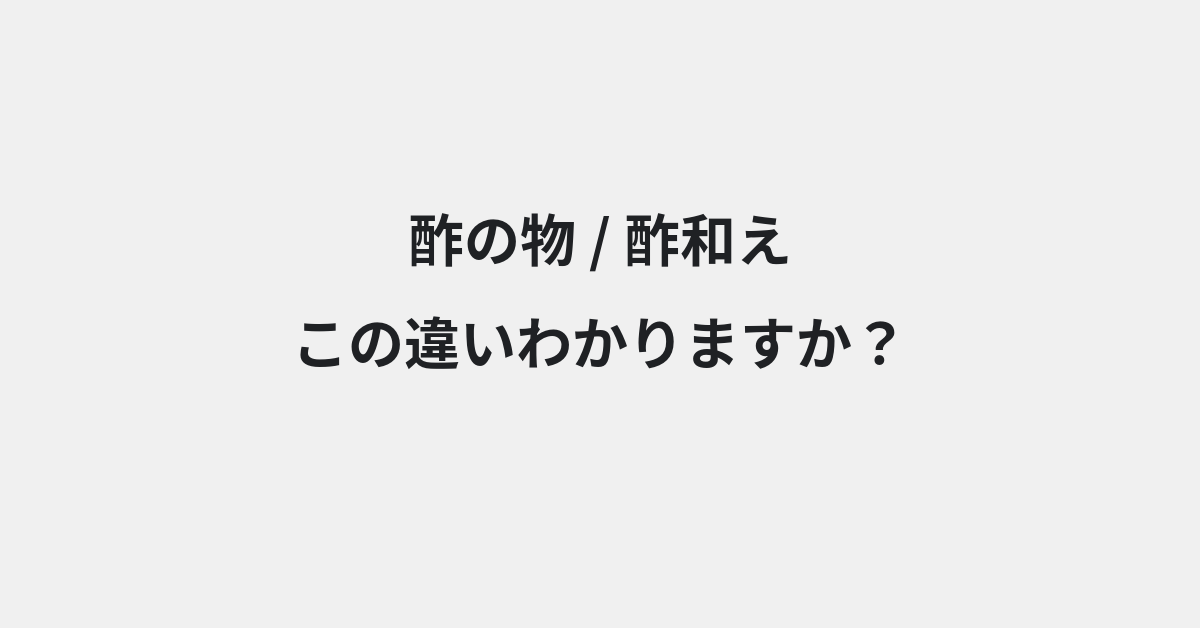 【酢の物】と【酢和え】の違いとは？例文付きで使い方や意味をわかりやすく解説 | イメージ画像
