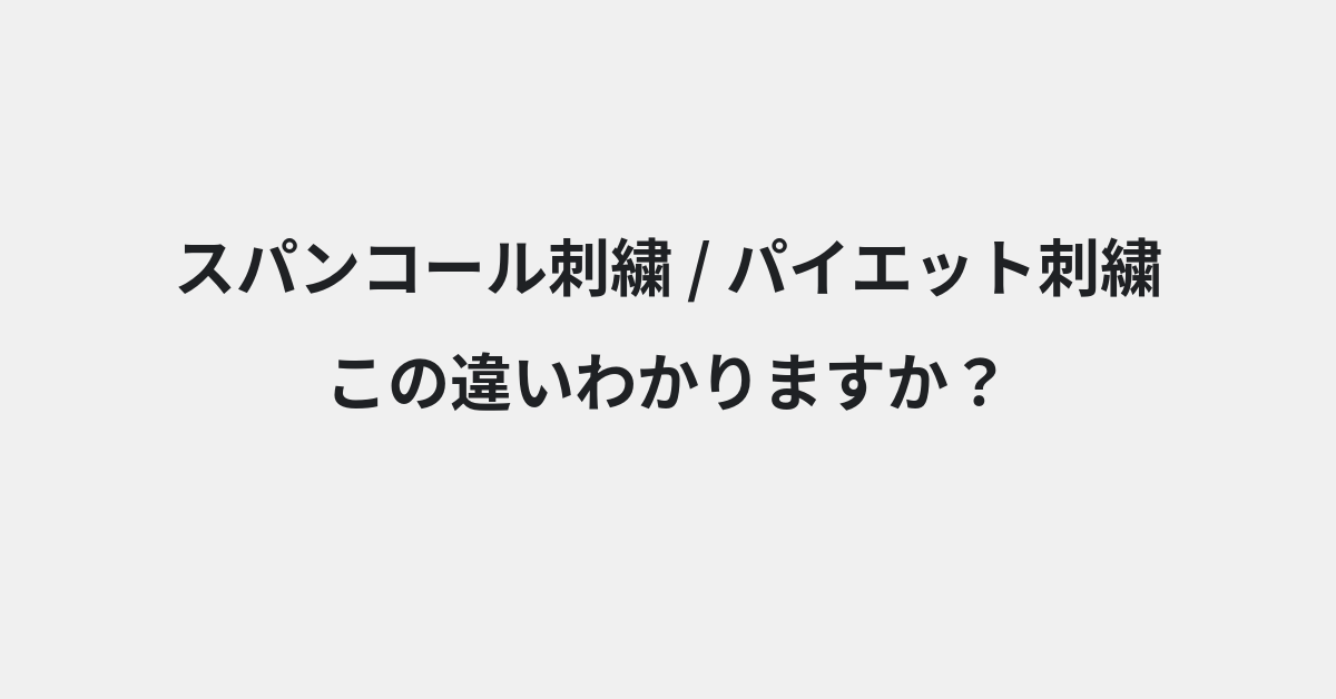 【スパンコール刺繍】と【パイエット刺繍】の違いとは？例文付きで使い方や意味をわかりやすく解説 | イメージ画像