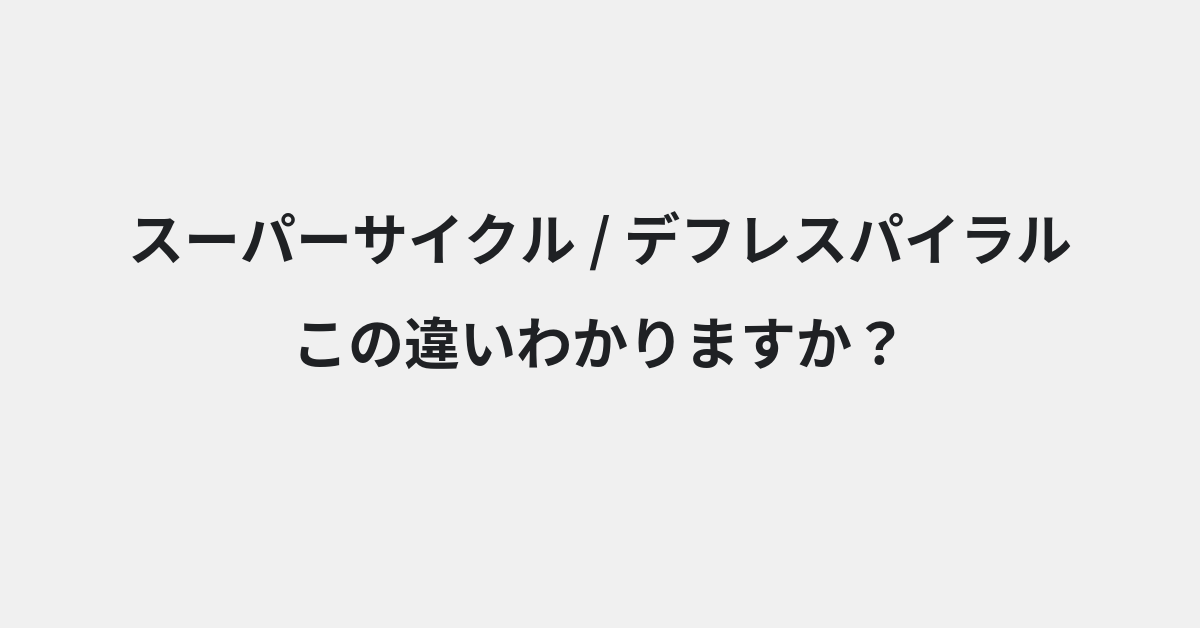 【スーパーサイクル】と【デフレスパイラル】の違いとは？例文付きで使い方や意味をわかりやすく解説 | イメージ画像