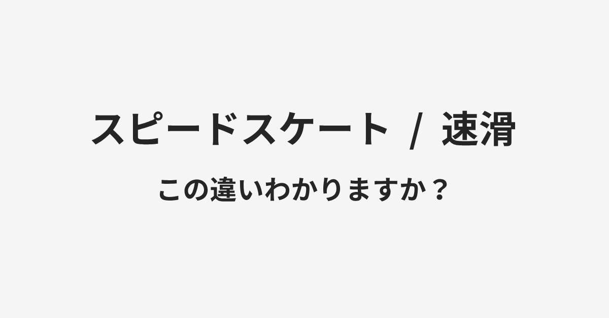【スピードスケート】と【速滑】の違いとは？例文付きで使い方や意味をわかりやすく解説 | イメージ画像