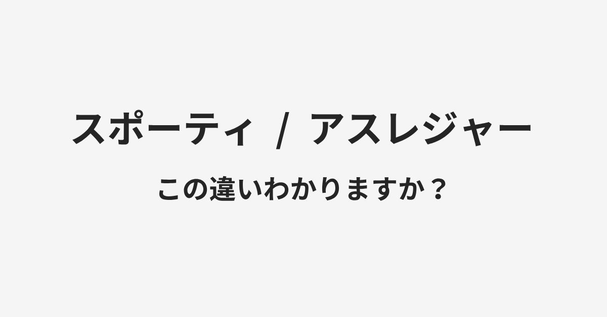 【スポーティ】と【アスレジャー】の違いとは?例文付きで使い方や意味をわかりやすく解説 | イメージ画像 【スポーティ】と【アスレジャー】の違いとは?例文付きで使い方や意味をわかりやすく解説 | イメージ画像