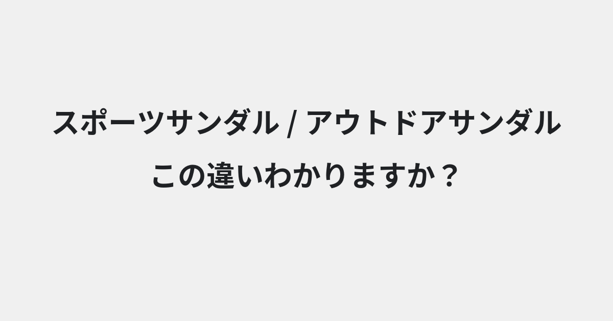 【スポーツサンダル】と【アウトドアサンダル】の違いとは？例文付きで使い方や意味をわかりやすく解説 | イメージ画像