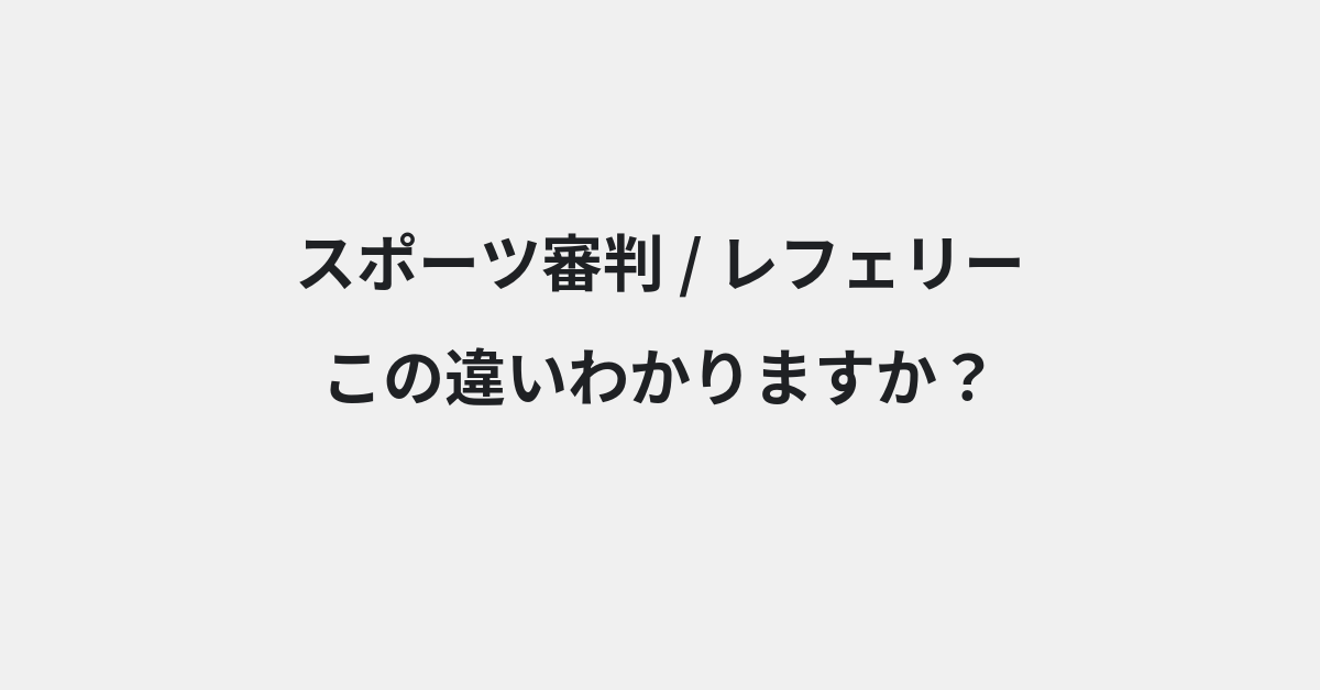 【スポーツ審判】と【レフェリー】の違いとは？例文付きで使い方や意味をわかりやすく解説 | イメージ画像