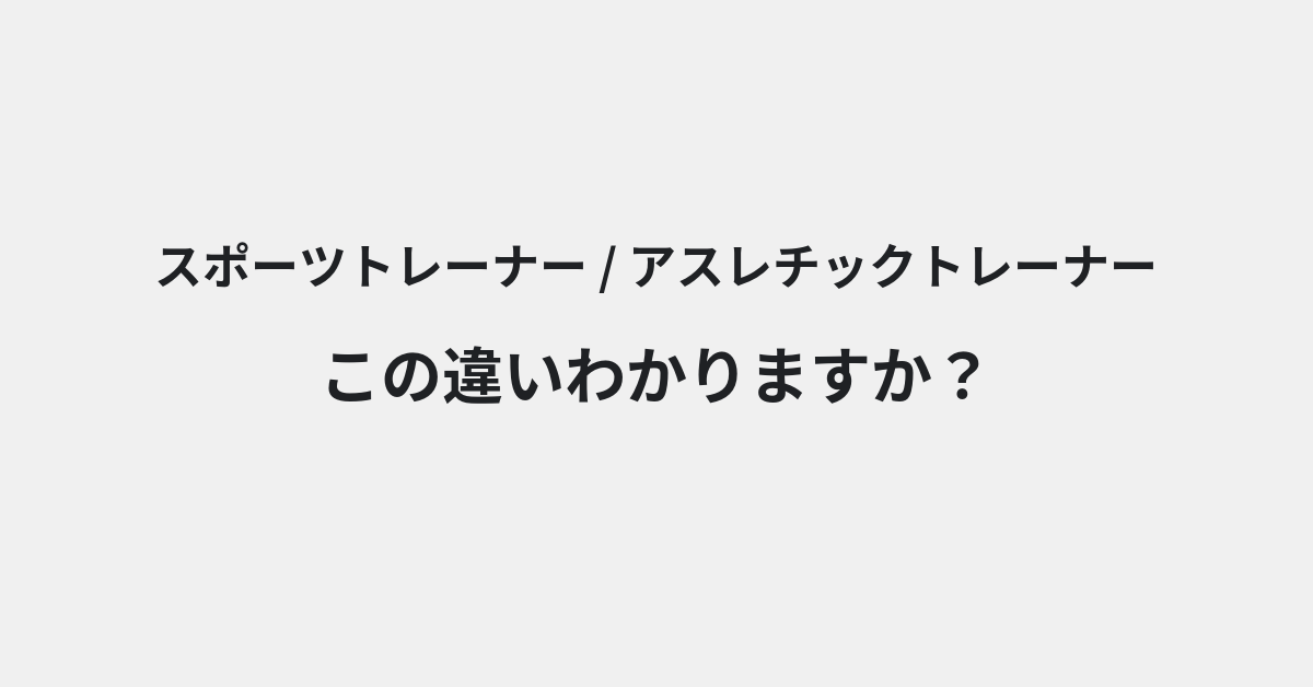 【スポーツトレーナー】と【アスレチックトレーナー】の違いとは？例文付きで使い方や意味をわかりやすく解説 | イメージ画像