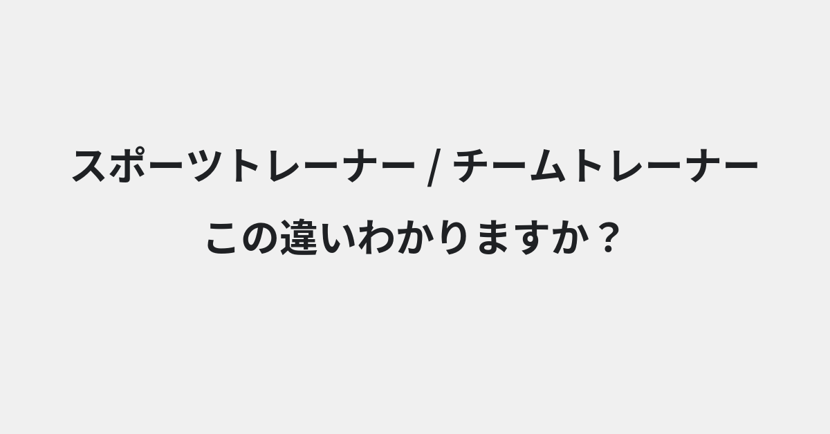 【スポーツトレーナー】と【チームトレーナー】の違いとは？例文付きで使い方や意味をわかりやすく解説 | イメージ画像