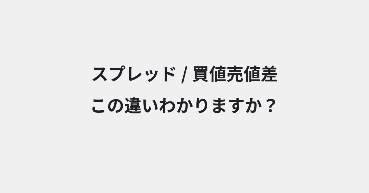 【スプレッド】と【買値売値差】の違いとは？例文付きで使い方や意味をわかりやすく解説 | イメージ画像
