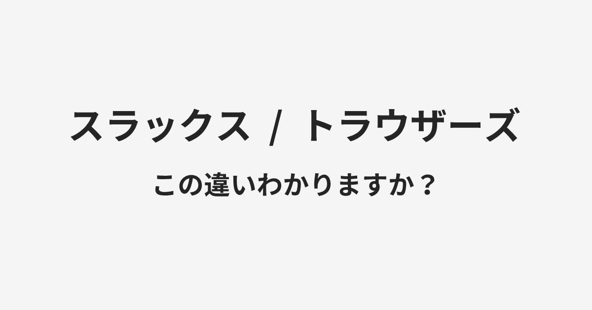 【スラックス】と【トラウザーズ】の違いとは？例文付きで使い方や意味をわかりやすく解説 | イメージ画像