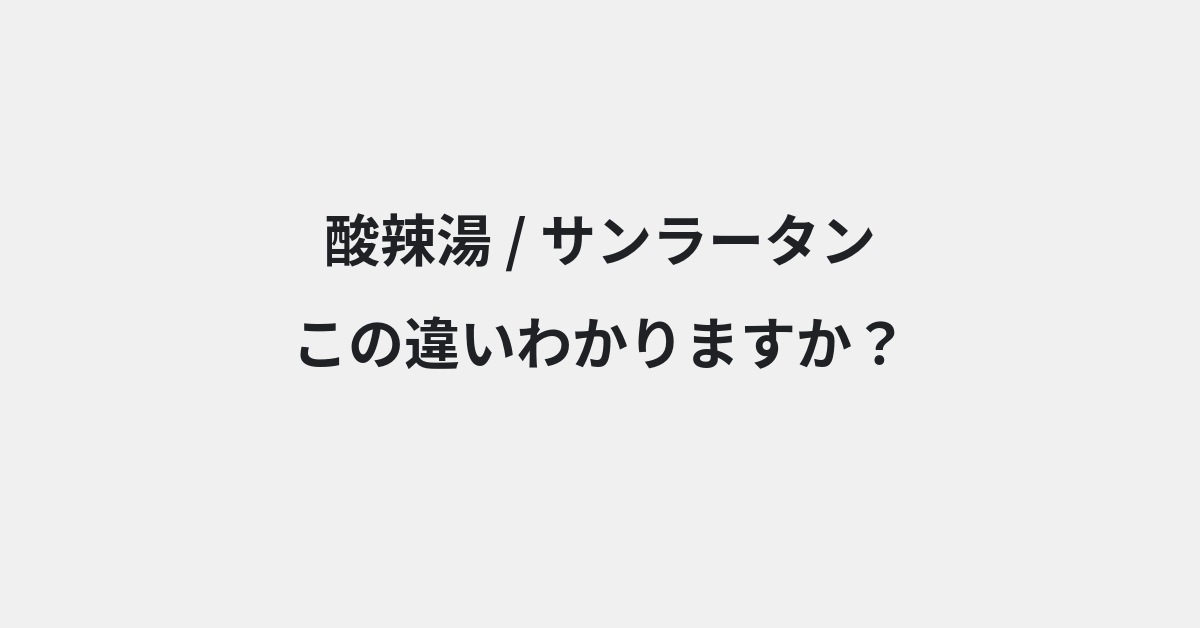 【酸辣湯】と【サンラータン】の違いとは？例文付きで使い方や意味をわかりやすく解説 | イメージ画像