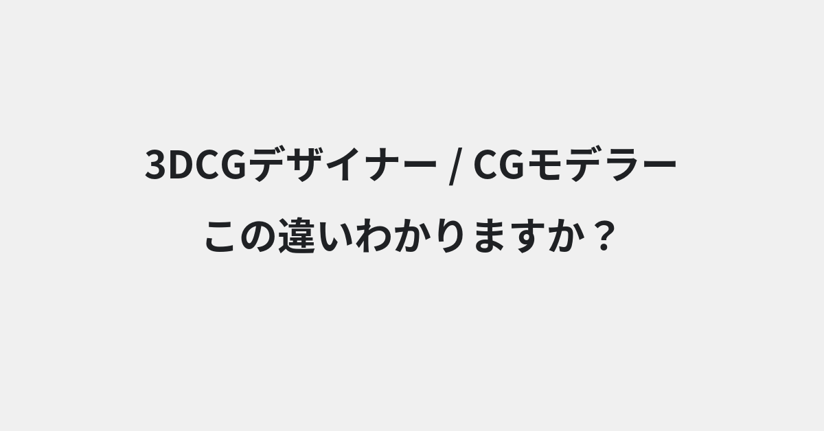 【3DCGデザイナー】と【CGモデラー】の違いとは？例文付きで使い方や意味をわかりやすく解説 | イメージ画像