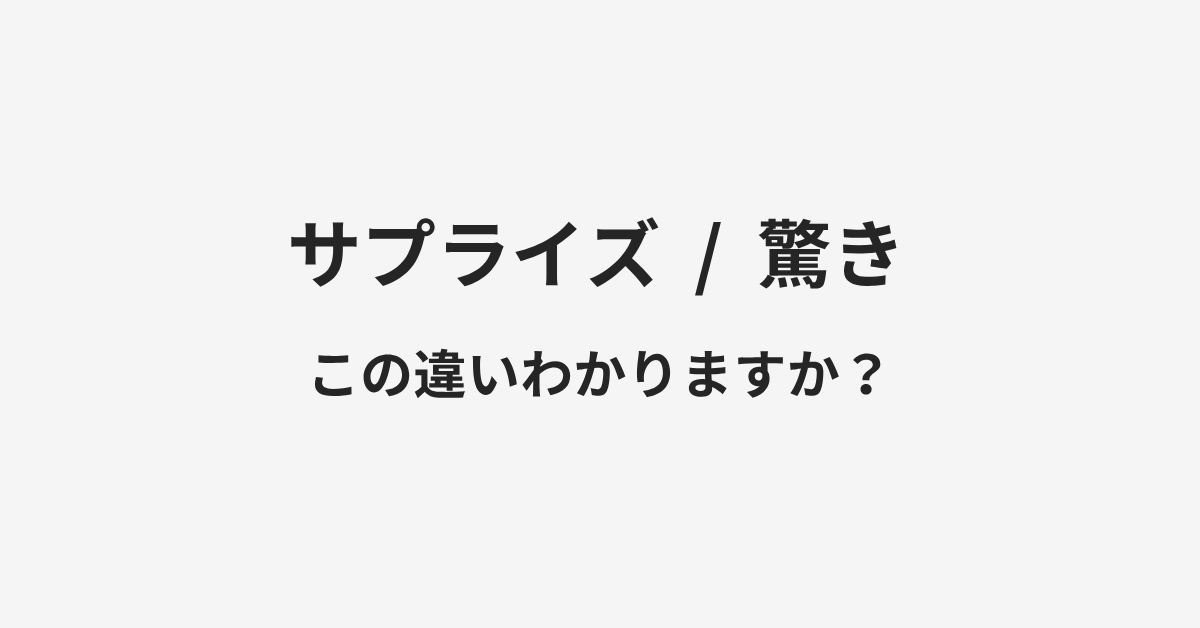 【サプライズ】と【驚き】の違いとは？例文付きで使い方や意味をわかりやすく解説 | イメージ画像