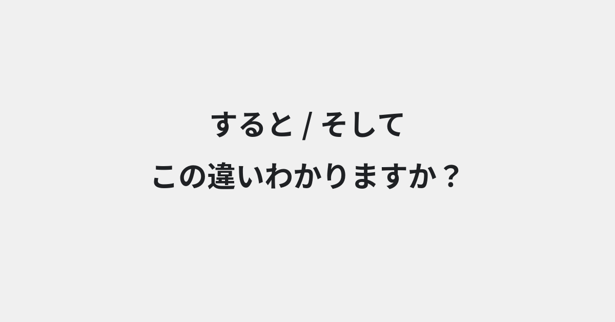 【すると】と【そして】の違いとは？例文付きで使い方や意味をわかりやすく解説 | イメージ画像
