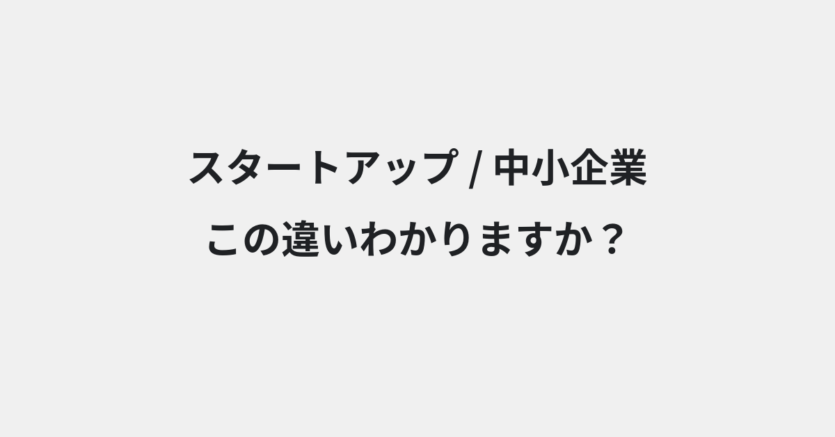 【スタートアップ】と【中小企業】の違いとは？例文付きで使い方や意味をわかりやすく解説 | イメージ画像