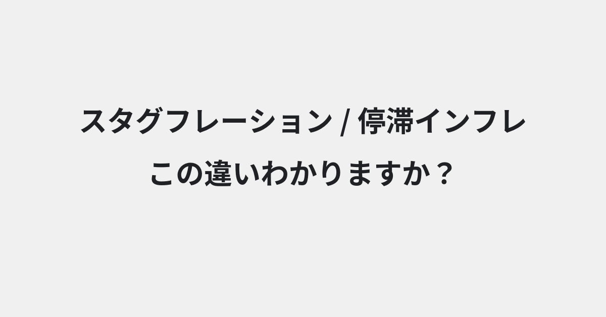 【スタグフレーション】と【停滞インフレ】の違いとは？例文付きで使い方や意味をわかりやすく解説 | イメージ画像