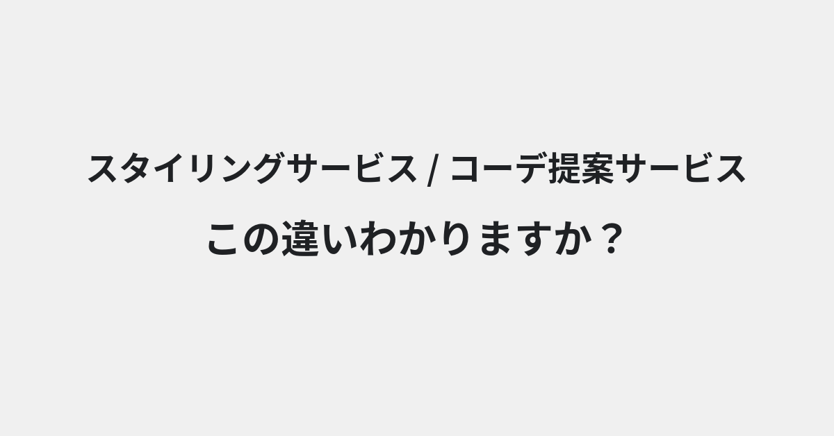 【スタイリングサービス】と【コーデ提案サービス】の違いとは？例文付きで使い方や意味をわかりやすく解説 | イメージ画像