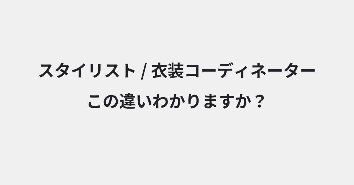 【スタイリスト】と【衣装コーディネーター】の違いとは？例文付きで使い方や意味をわかりやすく解説 | イメージ画像