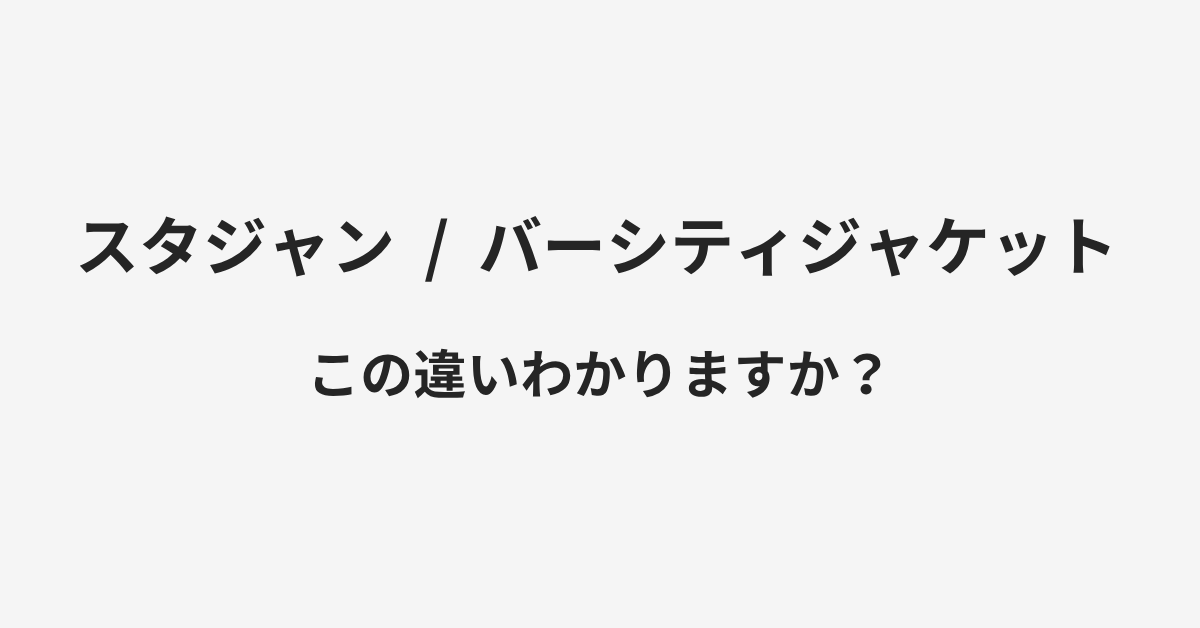 【スタジャン】と【バーシティジャケット】の違いとは？例文付きで使い方や意味をわかりやすく解説 | イメージ画像
