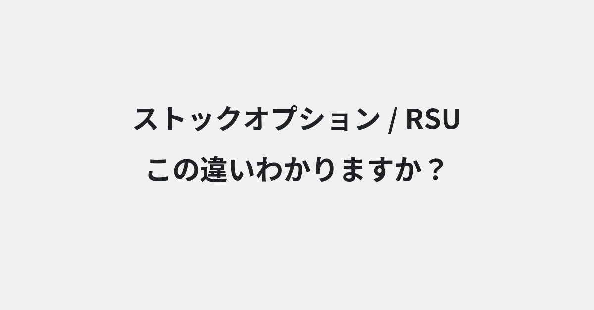 【ストックオプション】と【RSU】の違いとは？例文付きで使い方や意味をわかりやすく解説 | イメージ画像