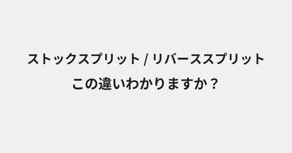 【ストックスプリット】と【リバーススプリット】の違いとは？例文付きで使い方や意味をわかりやすく解説 | イメージ画像