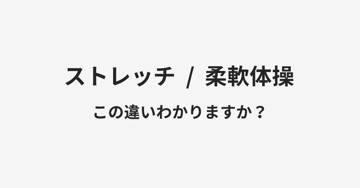 【ストレッチ】と【柔軟体操】の違いとは?例文付きで使い方や意味をわかりやすく解説 | イメージ画像 【ストレッチ】と【柔軟体操】の違いとは?例文付きで使い方や意味をわかりやすく解説 | イメージ画像