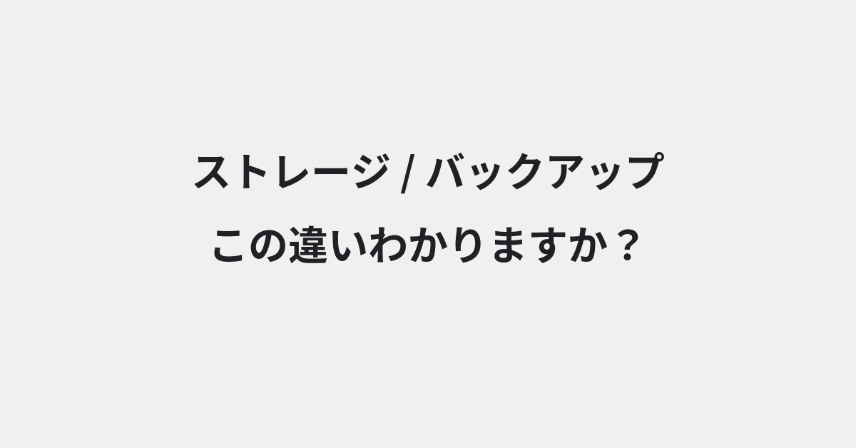 【ストレージ】と【バックアップ】の違いとは？例文付きで使い方や意味をわかりやすく解説 | イメージ画像