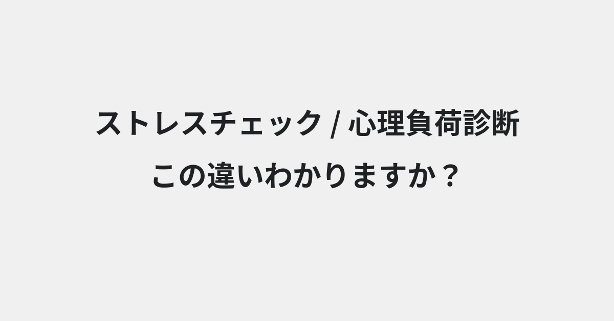 【ストレスチェック】と【心理負荷診断】の違いとは？例文付きで使い方や意味をわかりやすく解説 | イメージ画像