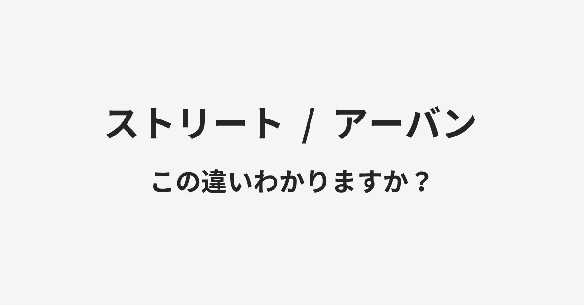 【ストリート】と【アーバン】の違いとは?例文付きで使い方や意味をわかりやすく解説 | イメージ画像 【ストリート】と【アーバン】の違いとは?例文付きで使い方や意味をわかりやすく解説 | イメージ画像