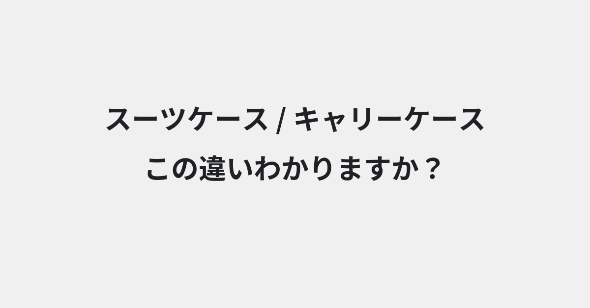 【スーツケース】と【キャリーケース】の違いとは？例文付きで使い方や意味をわかりやすく解説 | イメージ画像