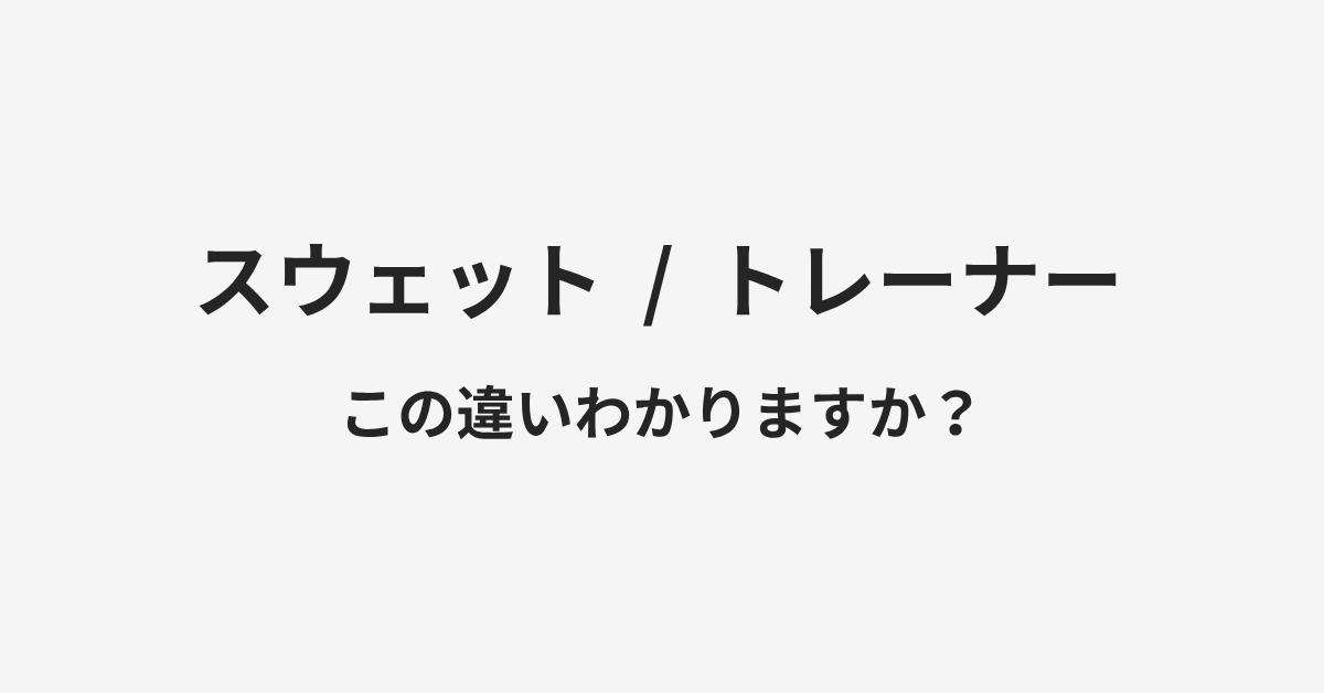 【スウェット】と【トレーナー】の違いとは?例文付きで使い方や意味をわかりやすく解説 | イメージ画像 【スウェット】と【トレーナー】の違いとは?例文付きで使い方や意味をわかりやすく解説 | イメージ画像
