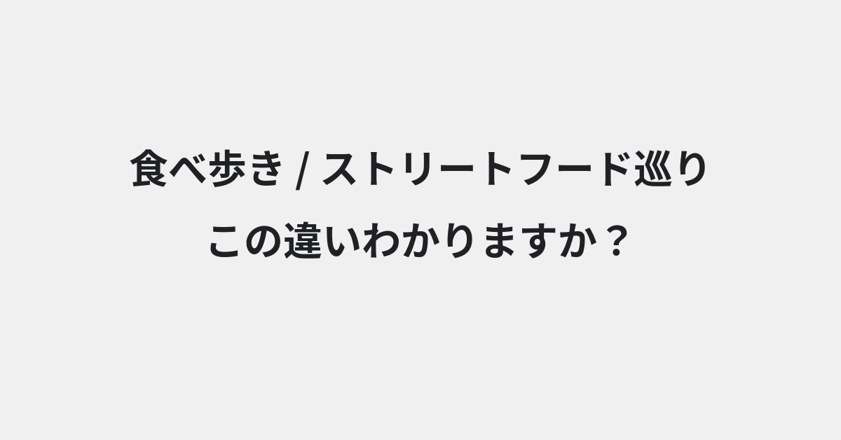 【食べ歩き】と【ストリートフード巡り】の違いとは？例文付きで使い方や意味をわかりやすく解説 | イメージ画像