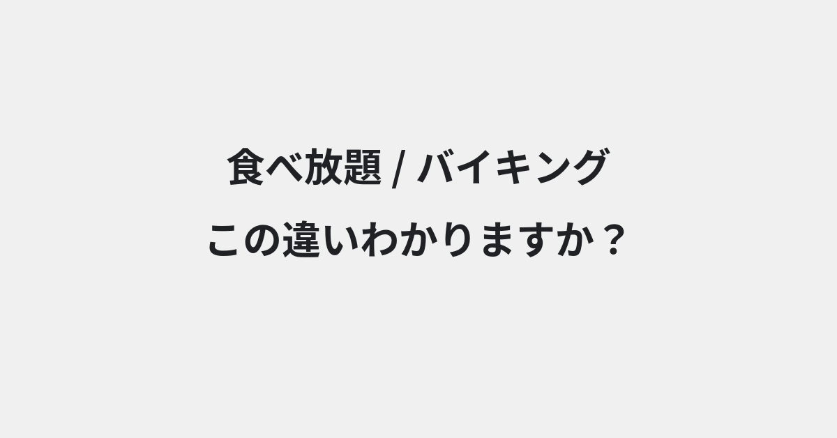 【食べ放題】と【バイキング】の違いとは？例文付きで使い方や意味をわかりやすく解説 | イメージ画像